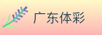 广东体彩 logo